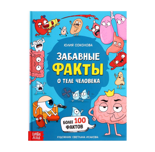 Энциклопедия в твёрдом переплёте "Забавные факты о теле человека"