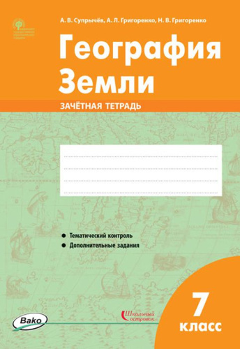 География Земли 7 класс. Зачётная тетрадь. ФГОС