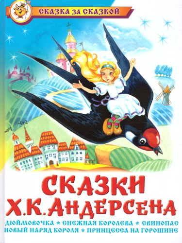 Сказки Ханса Кристиана Андерсена