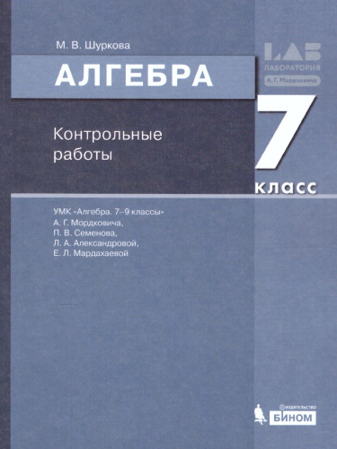 Алгебра 7 класс. Контрольные работы