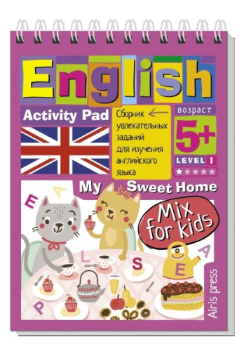 Умный блокнот English Мой милый дом (My Sweet Home) Уровень 1