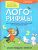 Лого-рифмы. Логопедические стихотворения при нарушениях речи. Свистящие звуки Лого-рифмы. Логопедические стихотворения при нарушениях речи. Свистящие звуки