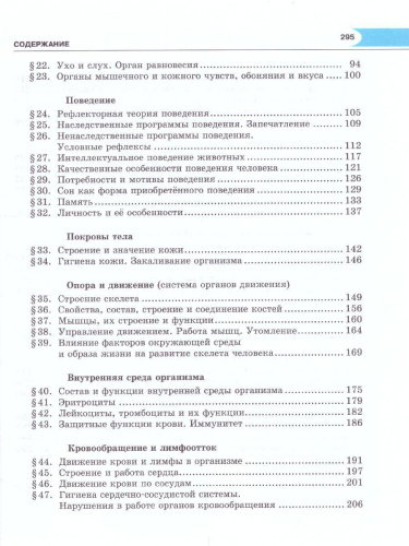 Биология 8 класс. Человек и его здоровье. Учебник. ФГОС
