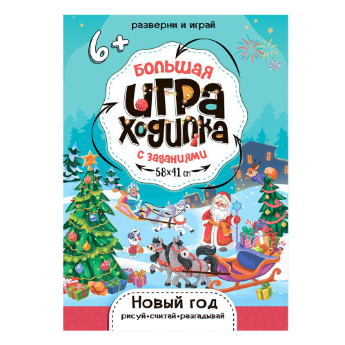 Большая игра-ходилка с заданиями. Новый Год