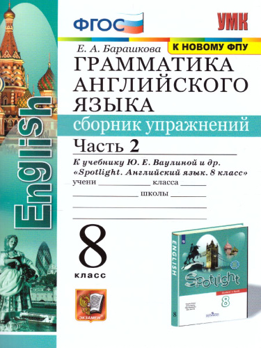 Английский язык 8 класс. Сборник упражнений. Часть 2. ФГОС (к новому ФПУ)