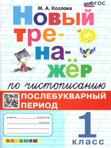 Тренажер по чистописанию 1 класс. Послебукварный период. ФГОС