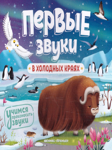 В холодных краях: книжка-гармошки /Первые звуки