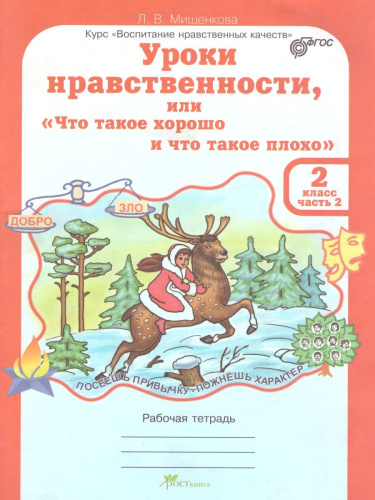 Уроки нравственности 2 класс. Рабочая тетрадь в 2-х частях. Часть 2