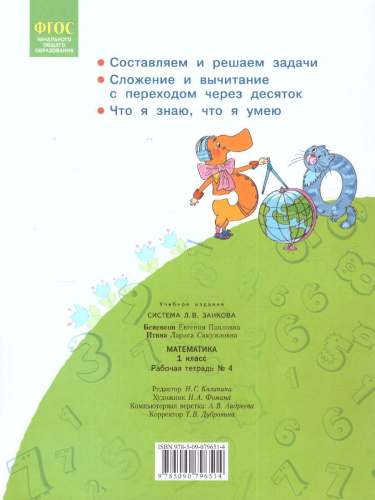 Математика 1 класс. Рабочая тетрадь в 4-х частях. Часть 4