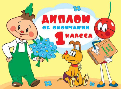 Диплом об окончании первого класса. Двойной. Текст (из мультфильма Чиполлино)