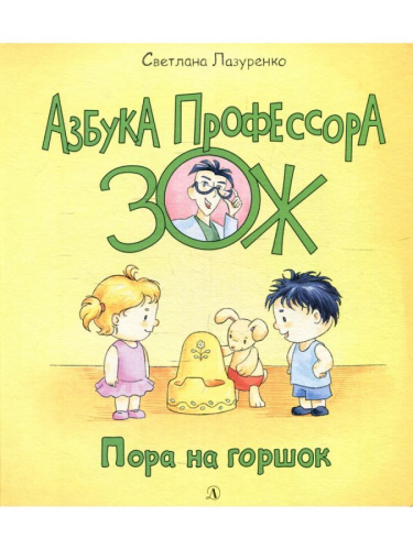 Пора на горшок