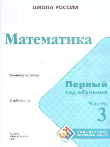 Математика. Первый год обучения. Часть 3. УМК "Школа России" (Эффективная начальная школа)