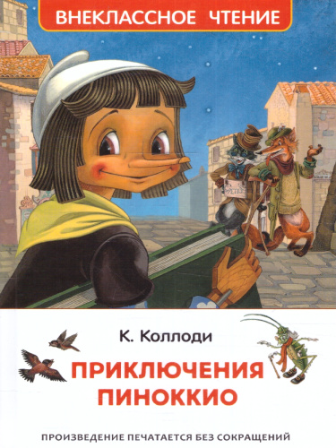 Коллоди К. Приключения Пиноккио (ВЧ)/Внеклассное чтение(Росмэн)