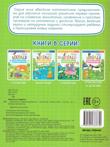Веселая математика. Вычитание