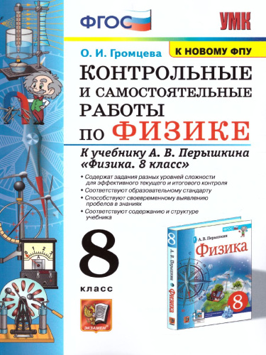 Физика 8 класс. Контрольные и самостоятельные работы. ФГОС