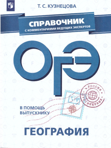 ОГЭ География. В помощь выпускнику. Справочник с комментариями ведущих экспертов