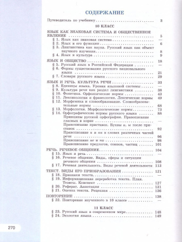 Русский язык 10-11 класс. Базовый уровень. Учебник (ФП2022)