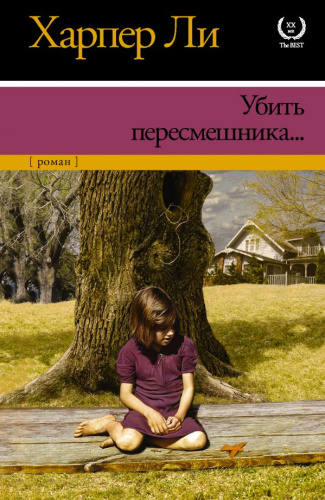 Убить пересмешника? / XX век / XXI век -The Best