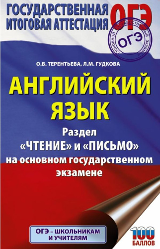 ОГЭ. Английский язык. Раздел Чтение и Письмо на основном государственном экзамене)
