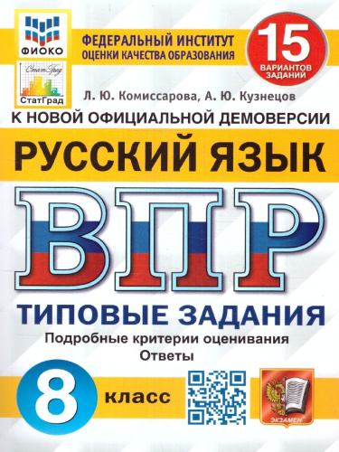 ВПР Русский язык 8 класс. Типовые задания. 15 вариантов. ФИОКО СТАТГРАД. ФГОС