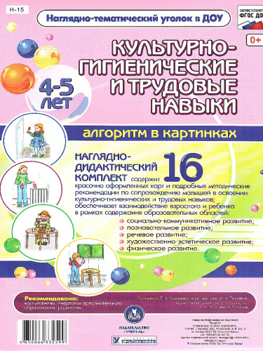 Наглядно-дидактический комплект Культурно-гигиенические и трудовые навыки для 4-5 лет 16 цветных иллюстраций А4