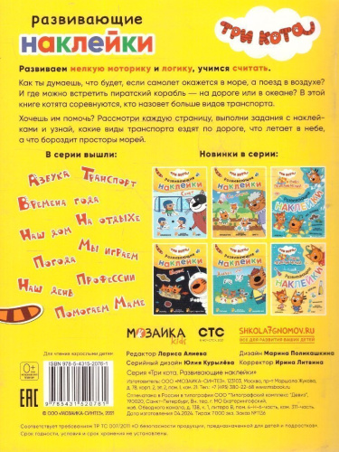 Три кота. Развивающие наклейки. Транспорт