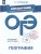 ОГЭ География. В помощь выпускнику. Справочник с комментариями ведущих экспертов ОГЭ География. В помощь выпускнику. Справочник с комментариями ведущих экспертов