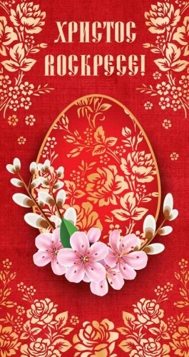 Открытка Христос Воскресе! (евроформата) (Без текста)