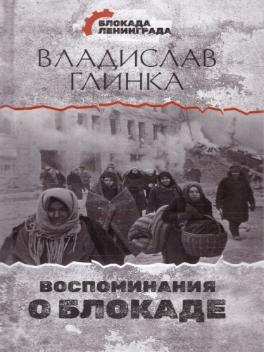 Воспоминания о Блокаде. Блокада Ленинграда