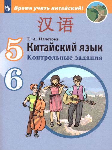 Китайский язык 5-6 классы. Второй иностранный язык. Контрольные задания