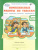 Юным умникам и умницам. Комплексные работы по текстам 1 класс. Вариант 1, 2. Чтение, Русский язык, Математика. Рабочая тетрадь. Часть 1. ФГОС