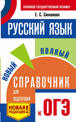 ОГЭ Русский язык. Новый полный справочник