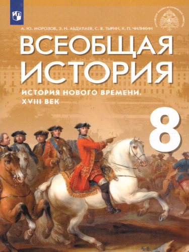 Всеобщая история 8 класс. История Нового времени. XVIII век. Учебник