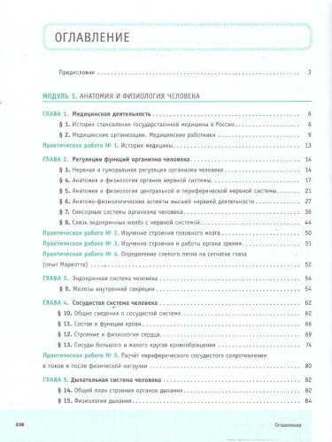 Шаг в медицину. Анатомия и физиология человека. Здоровье человека. Учебное пособие