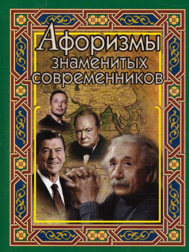 Афоризмы знаменитых современников (СДК)