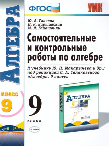 Алгебра 9 класс. Контрольные и самостоятельные работы. ФГОС
