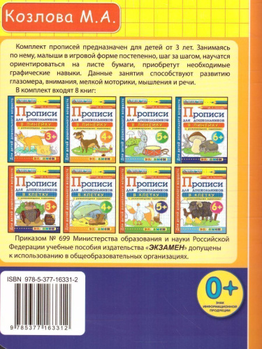 Прописи для дошкольников в клетку 3+ ФГОС ДО