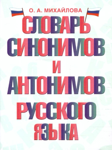 Словарь синонимов и антонимов русского языка