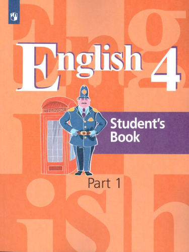 Английский язык 4 класс. Учебник в 2-х частях. Часть 1. ФГОС