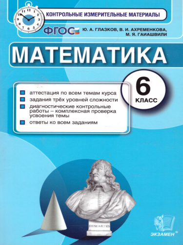 Математика 6 класс Контрольные измерительные материалы. ФГОС