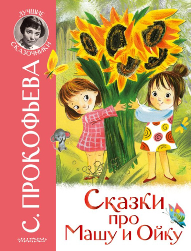 Сказки про Машу и Ойку /Лучшие сказочники