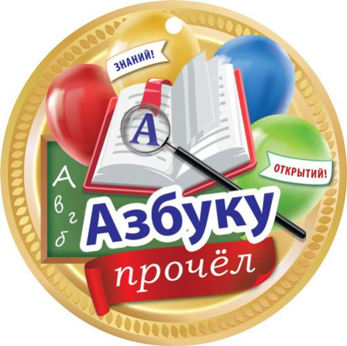 Медаль. Азбуку прочел