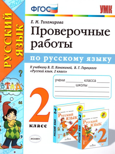 Проверочные работы по Русскому языку 2 класс. К учебнику Канакиной В.П., Горецкого В.Г. "Русский язык". ФГОС