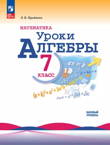 Математика. Уроки алгебры 7 класс. Базовый уровень. Методическое пособие