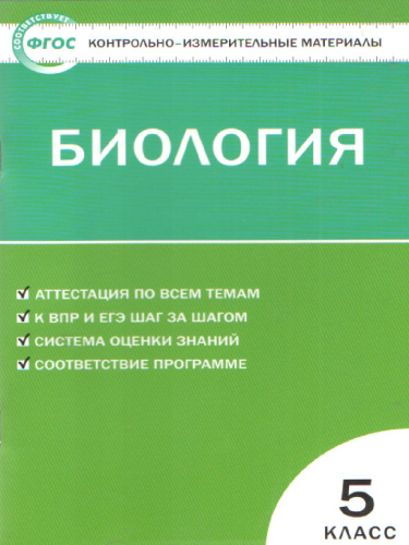 Биология 5 класс. Контрольно-измерительные материалы. ФГОС