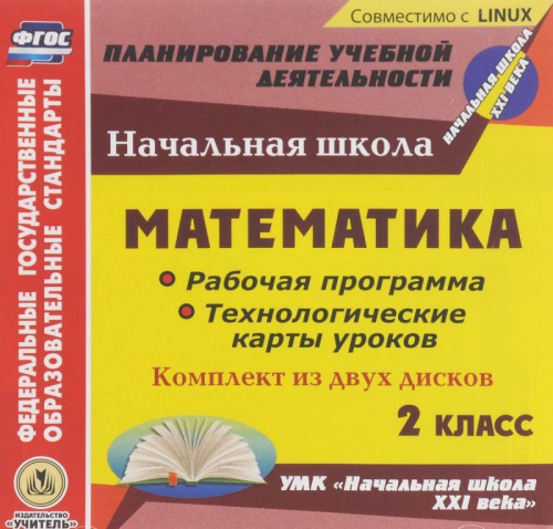 Диск Математика 2 класс. Рабочая программа и технологические карты уроков по УМК Начальная школа ХХI в. (2CD)