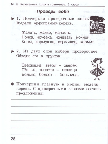 Школа грамотеев. Рабочая тетрадь 2 класс. Часть 2. Задания и упражнения. ФГОС