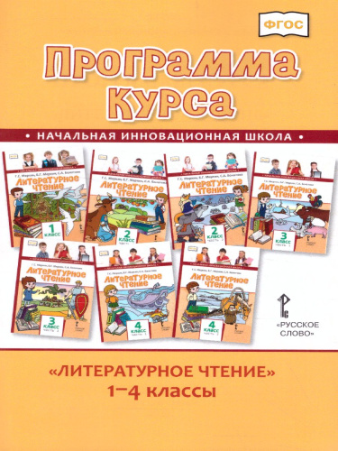 Программа курса. Литературное чтение 1-4 класс