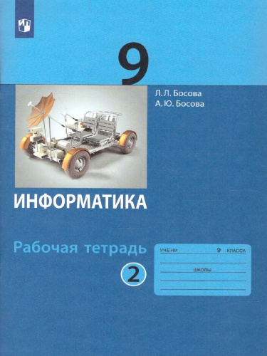 Информатика 9 класс. Рабочая тетрадь в 2-х частях. Часть 2.