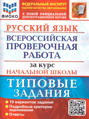 ВПР Русский язык за курс начальной школы. 10 вариантов. ФГОС